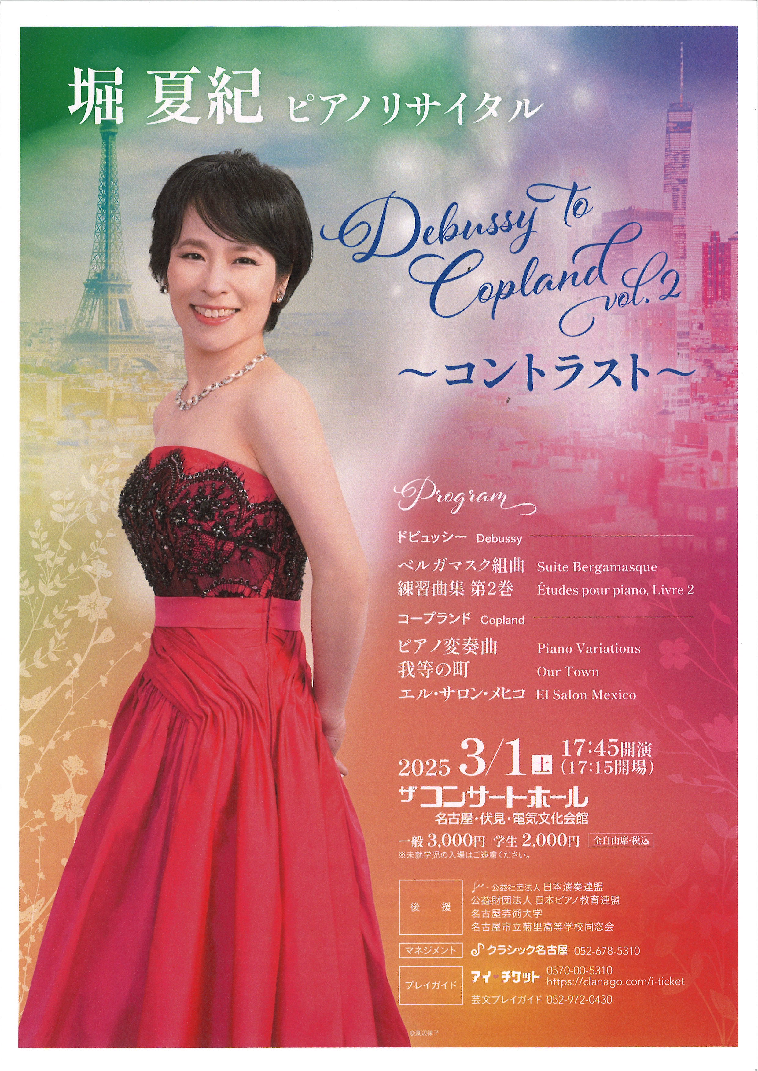 堀 夏紀 ピアノリサイタル Debussy To Copland vol.2 ～コントラスト